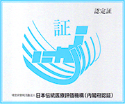 日本伝統医療評価機構認定院の認定証