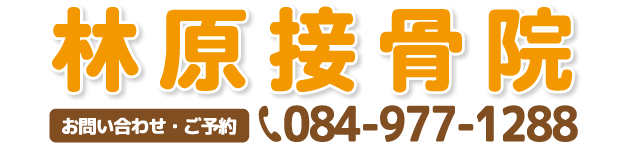 福山市駅家町 林原接骨院 電話番号・タップすると電話がつながります